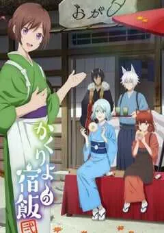 2025年日本动漫《妖怪旅馆营业中 第二季》连载至12 [迅雷BT磁力免费下载]