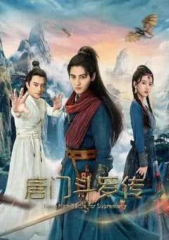 2025年国产武侠片《唐门斗罗传》HD国语中字 [迅雷BT磁力免费下载]