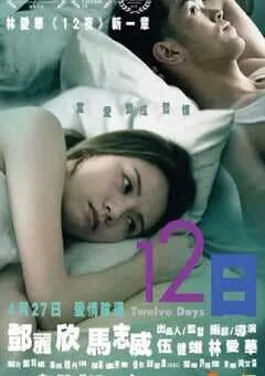 2023年中国香港爱情片《12日》BD国粤双语中字 [迅雷BT磁力免费下载]