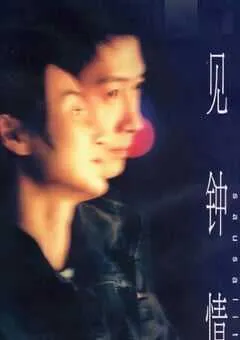 2000年中国香港经典爱情片《一见钟情》蓝光国粤双语中字 [迅雷BT磁力免费下载]