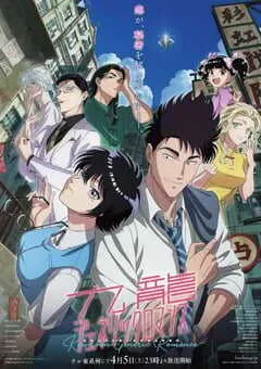 2025年日本动漫《九龙大众浪漫》连载至13 [迅雷BT磁力免费下载]