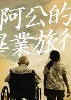 2025年中国台湾爱情奇幻片《阿公的毕业旅行》HD西班牙语中字 [迅雷BT磁力免费下载]