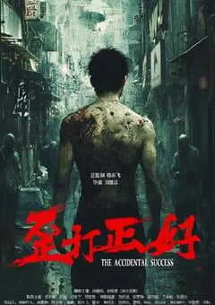 2025年国产犯罪片《歪打正好》HD国语中字 [迅雷BT磁力免费下载]