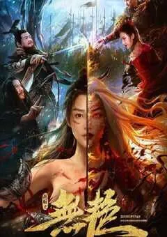 2021年国产爱情片《战国之无艳》HD国语中字 [迅雷BT磁力免费下载]