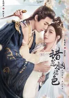 2025年国产大陆短剧《错惹胭脂色》全24集 [迅雷BT磁力免费下载]