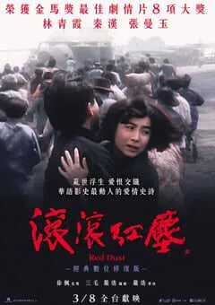 1990年中国香港经典爱情片《滚滚红尘》蓝光国语中英双字 [迅雷BT磁力免费下载]