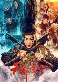 2023年国产历史战争片《天命玄女》HD国语中字 [迅雷BT磁力免费下载]