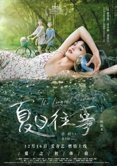 2019年国产爱情片《夏日往事》HD国语中字 [迅雷BT磁力免费下载]