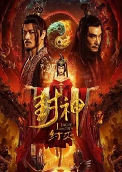 2023年国产战争奇幻片《封神·纣灭》HD国语中字 [迅雷BT磁力免费下载]