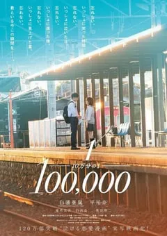 2020年日本爱情片《十万分之一》BD日语中字 [迅雷BT磁力免费下载]