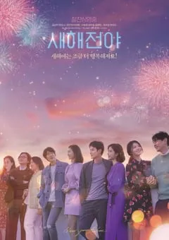 2021年韩国爱情片《新年前夜》BD韩语中字 [迅雷BT磁力免费下载]