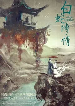 2019年国产8.1分爱情戏曲片《白蛇传·情》HD粤语中字 [迅雷BT磁力免费下载]
