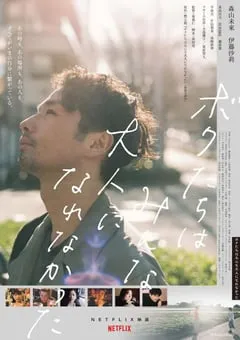 2021年日本7.4分爱情片《我们都无法成为大人》BD日语中字 [迅雷BT磁力免费下载]