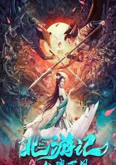 2022年国产爱情玄幻片《北游记之仙魂下凡》HD国语中字 [迅雷BT磁力免费下载]