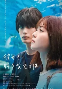 2021年日本7.1分爱情片《她喜欢的是》BD日语中字 [迅雷BT磁力免费下载]
