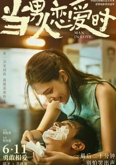 2021年中国台湾6.5分爱情片《当男人恋爱时》HD国语中字 [迅雷BT磁力免费下载]