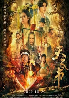 2022年国产爱情奇幻片《天之书》HD国语中字 [迅雷BT磁力免费下载]