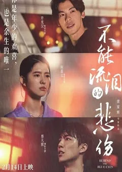 2023年国产爱情片《不能流泪的悲伤》HD国语中字 [迅雷BT磁力免费下载]