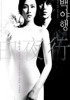 2009年韩国经典爱情悬疑片《白夜行》蓝光韩语中字 [迅雷BT磁力免费下载]