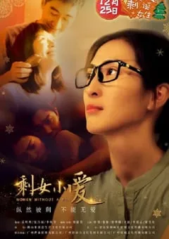 2023年国产爱情片《剩女小爱》HD国语中字 [迅雷BT磁力免费下载]