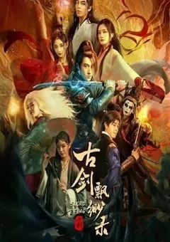 2024年国产爱情片《古剑飘渺录》HD国语中字 [迅雷BT磁力免费下载]