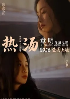 2020年国产爱情片《热汤》HD国语中英双字 [迅雷BT磁力免费下载]