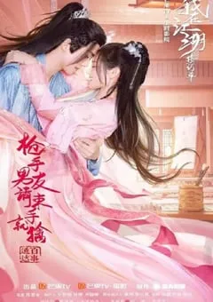 2022年国产爱情片《枪手男友请束手就擒》HD国语中字 [迅雷BT磁力免费下载]