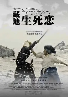2024年国产爱情片《藏地生死恋》HD国语中字 [迅雷BT磁力免费下载]