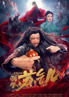 2021年国产武侠片《醉拳苏乞儿》HD国语中字 [迅雷BT磁力免费下载]