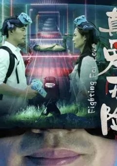 2024年国产爱情片《真爱历险》HD国语中字 [迅雷BT磁力免费下载]
