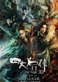 2013年国产经典动作武侠片《四大名捕2》蓝光国粤双语中字 [迅雷BT磁力免费下载]