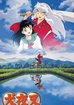 2000年日本动漫《犬夜叉》全167集 [迅雷BT磁力免费下载]