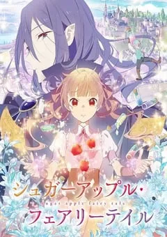 2023年日本动漫《银砂糖师与黑色妖精》全12集 [迅雷BT磁力免费下载]