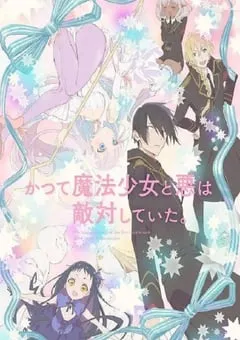 2024年日本动漫《魔法少女与恶曾是敌人。》连载至12 [迅雷BT磁力免费下载]