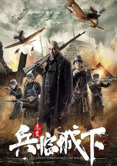 2021年国产战争片《兵临城下·虎贲》HD国语中字 [迅雷BT磁力免费下载]