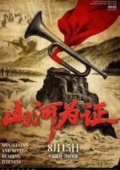 2025年国产纪录片《山河为证》HD国语中字 [迅雷BT磁力免费下载]