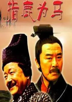 2005年国产经典历史片《大汉风之指鹿为马》HD国语中字 [迅雷BT磁力免费下载]