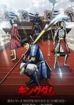 2025年日本动漫《王者天下 第6季》连载至13 [迅雷BT磁力免费下载]