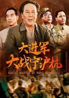 1999年国产经典战争片《大进军——大战宁沪杭》HD国语无字 [迅雷BT磁力免费下载]