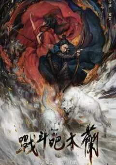 2025年国产古装战争片《战斗吧木兰》HD国语中字 [迅雷BT磁力免费下载]