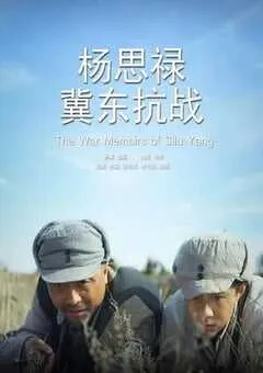 2014年国产经典战争片《杨思禄冀东抗战》HD国语中字 [迅雷BT磁力免费下载]