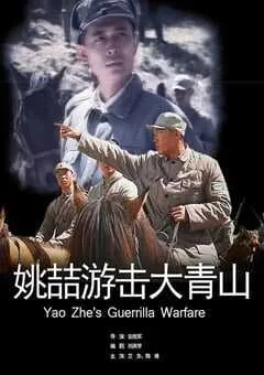 2013年国产经典战争片《姚喆游击大青山》HD国语中字 [迅雷BT磁力免费下载]