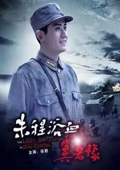 2012年国产经典战争片《朱程浴血冀鲁豫》HD国语中字 [迅雷BT磁力免费下载]