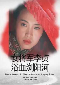 2013年国产经典战争片《女将军李贞浴血浏阳河》HD国语中字 [迅雷BT磁力免费下载]