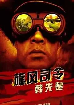 2011年国产经典战争片《旋风将军韩先楚》HD国语中字 [迅雷BT磁力免费下载]