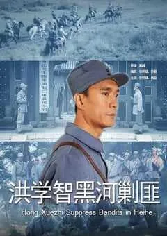 2011年国产经典战争片《洪学智黑河剿匪》HD国语无字 [迅雷BT磁力免费下载]