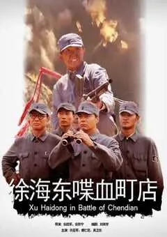 2009年国产经典战争片《徐海东喋血町店》HD国语中字 [迅雷BT磁力免费下载]
