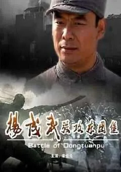 2008年国产经典战争片《杨成武强攻东团堡》HD国语中字 [迅雷BT磁力免费下载]