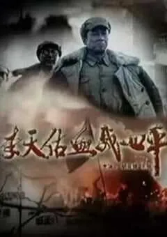 2009年国产经典战争片《李天佑血战四平》HD国语中字 [迅雷BT磁力免费下载]