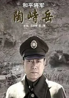 2009年国产经典战争片《和平将军陶峙岳》HD国语中字 [迅雷BT磁力免费下载]